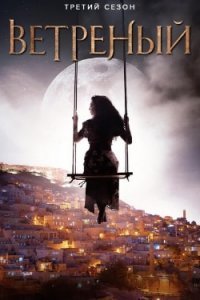 О ветренныи (Все серии, 2020)