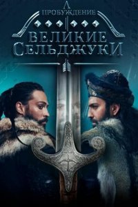 Пробуждение: Великие Сельджуки (Все серии, 2020)