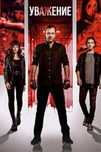 Уважение (Все серии, 2020)