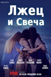Лжец и свеча (Все серии, 2021)
