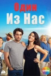 Один из нас (Все серии, 2021)