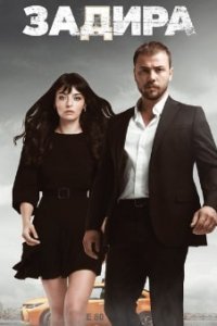 Задира (Все серии, 2020)