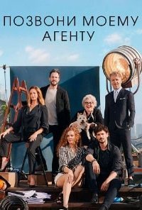 Позвоните Моему Агенту (Все серии, 2020)