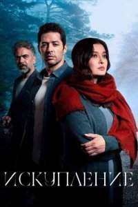 Искупление (Все серии, 2020)