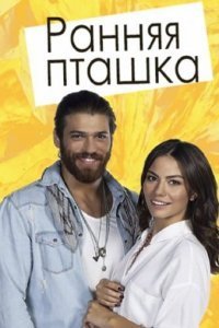 Ранняя пташка (Все серии, 2018-2019)