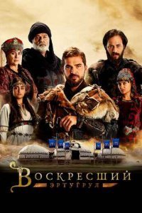 Воскресший Эртугрул (Все серии, 2014-2019)