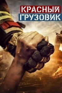 Красный грузовик / Пожарная команда (Все серии, 2021)