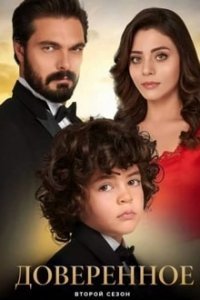 Доверенное (Все серии, 2020)