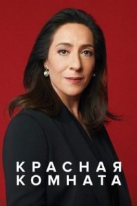 Красная комната (Все серии, 2020)