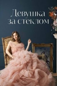 Девушка снова за стеклом (Все серии, 2021)
