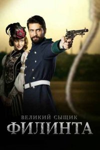 Великий сыщик Филинта (Все серии, 2014-2016)