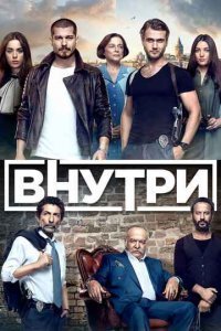 Внутри (Все серии, 2016-2017)