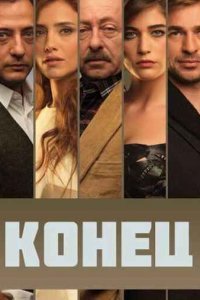 Конец (Все серии, 2012)