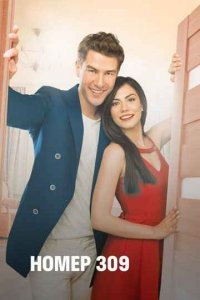 Номер 309 (Все серии, 2016-2017)