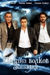 Долина волков: Западня (Все серии, 2007-2016)