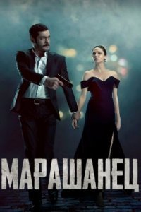 Марашанец (Все серии, 2021)