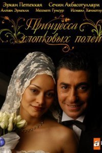 Принцесса хлопковых полей (Все серии, 2005 — 2007)
