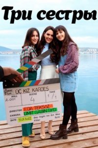 Три сестры (Все серии, 2022)