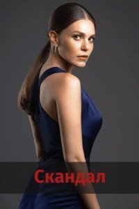 Скандал (Все серии, 2022)