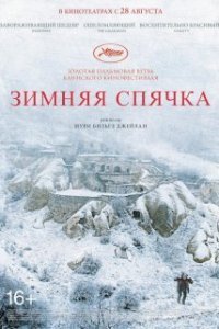 Зимняя спячка (Все серии, 2014)