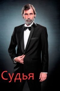 Судья (Все серии, 2022)