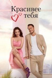 Красивее тебя (Все серии, 2022)