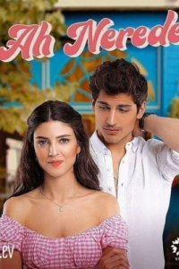 Эх, где (Все серии, 2022)