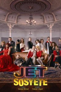 Светское общество (Все серии, 2018-2020)