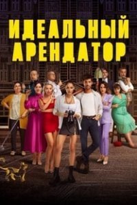Идеальный арендатор (Все серии, 2022)