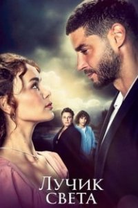 Лучик света / Маленькое солнце (Все серии, 2022)