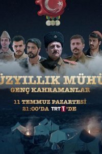 Столетняя печать (Все серии, 2016)