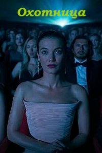 Актриса / Охотница (Все серии, 2023)
