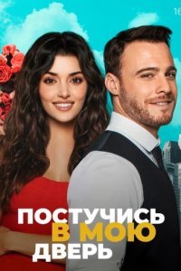 Постучись в мою дверь 1 и 2 сезон (Все серии, 2020)