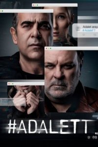 Справедливость (Все серии, 2023)