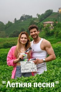 Летняя песня (Все серии, 2023)