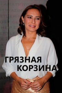Грязная корзина (Все серии, 2023)