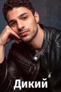 Дикий (Все серии, 2023)