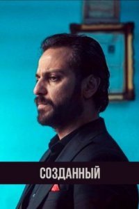 Созданный (Все серии, 2023)