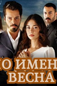 По имени Весна (Все серии, 2023)