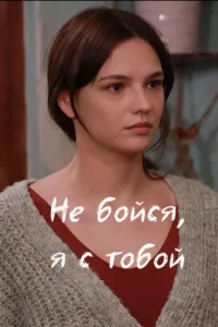 Не бойся, я с тобой (Все серии, 2024)