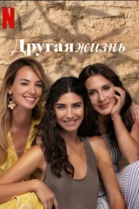 Другая Жизнь (Все серии, 2022)