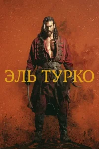 Эль Турко (Все серии, 2025)