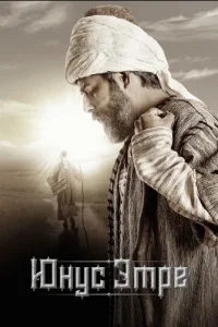 Юнус Эмре (Все серии, 2015-2016)