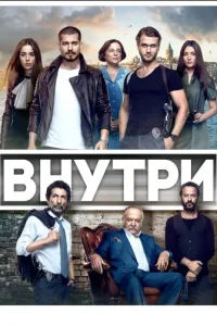 Внутри (Все серии, 2012)